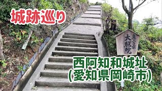 No.530_城跡巡り 西阿知和城址(愛知県岡崎市)