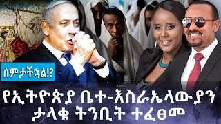 Ethiopia የኢትዮጵያ ቤተ-እስራኤላውያን  ታላቁ ትንቢት ተፈፀመ  | #ሰምታችኋል!?