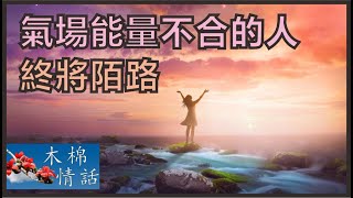 【木棉情話】氣場能量不合的人，終將陌路，人總要學會和自己相處，人生，其實就是一場孤獨的旅程。