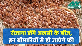 अलसी के बीज दिलाएंगे इन बीमारियों से निजात, जानने के लिए देखिए आप | alsi beej benefits|