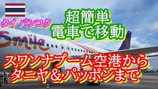 [タイ バンコク]超簡単？ 電車で移動 スワンナプーム空港からタニヤ＆パッポンまで［たかたび/takatabi㊵］