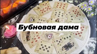 Бубновая дама.  Гадание на игральных картах. Онлайн расклад