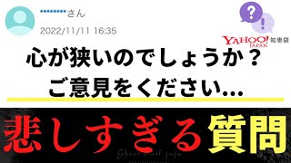 【Yahoo!知恵袋】Q.心が狭いのでしょうか？ご意見をください...→悲しすぎる質問...