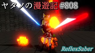 Twitterで紹介するVRChatワールドシリーズ第808回目！ReflexSaber -