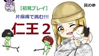 #3　片麻痺で挑む！　仁王2　限界にチャレンジ！　[初見プレイ]　発売日～5日間でどこまで行けるか？　LIVE 配信