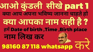 आओ कुंडली सीखे part 1,क्या आपका नाम सही है हमें 98160 87118 whattsapp करे ।हम आपको बताएंगे कि नाम