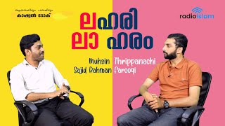 ലഹരി ലാ ഹരം | Casual Talk | Muhsin Thripanachi | Sajid Rahman Farooqi | Radio Islam