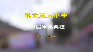 CJPS，及人小學111學年度第66屆畢業典禮實況錄影