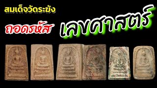 #ถอดรหัสเลขศาสตร์ #ขนาดของพระแท้ #สมเด็จวัดระฆัง #พระสมเด็จ #phrasomdej #ความลับ #สืบจากพระ