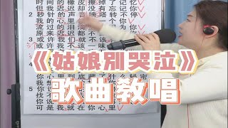 热门音乐《姑娘别哭泣》歌曲教唱