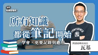 讀書總是看過就忘？他自創高效學習管理法，體現知識有價！Ft. @readingoutpost  瓦基｜哈佛人物面對面搶【哈佛商業評論✕人物面對面】S2Ep.7