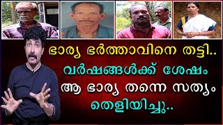 ഭാര്യ ഭർത്താവിനെ തട്ടി | വർഷങ്ങൾക്കു ശേഷം ആ ഭാര്യ തന്നെ സത്യം തെളിയിച്ചു