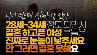 (※시청자댓글) 28세~34세 정도 되면서 결혼 하고픈 여성 분들은 진짜로 눈높이 낮추세요. 안 그러면 결혼 못해요.