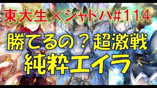 現環境でどうなの？激戦！エイラビショップ【東大生のシャドバ実況】#114