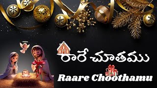 రారే చూతము ||Raare Choothamu Song with Lyrics in English \u0026Telugu 2024 | #song #christmas #viral #god