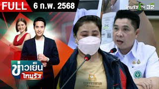 [ FULL EP. ] ข่าวเย็นไทยรัฐ | 6 ก.พ. 68