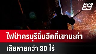 ไฟป่าครบุรีขึ้นอีกที่เขามะค่า เสียหายกว่า 30 ไร่  | โชว์ข่าวเช้านี้  |  13 ม.ค. 68