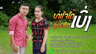 ທຳໃຈໄດ້ຊິຍິ້ມໃຫ້ເບິ່ງ||ทำใจได้สิยิ้มให้เบิ่ง-ສິດ ເມືອງຊົນ ft ພອນໄພພົງ ດົງນ້ອຍ【LYRIC VIDEO】