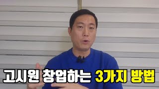 고시원 창업하는 3가지 방법