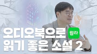 오디오북으로 듣기 좋은 소설 2 | 오디오북 추천 | 듣는 소설 | 2024 끝나기 전에 책 한 권 읽기 | 한 달에 한 권 책 읽는 법 | 윌라 편