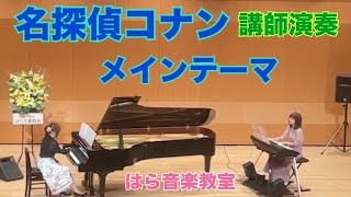 【名探偵コナンメインテーマ】講師演奏♡名古屋市千種区はら音楽教室