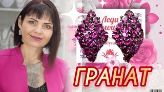 ГРАНАТ🪸Разжигающий Страсть🪸Моя Прелесть🪸Ювелирные Украшения🪸от ЛЕДИ САМОЦВЕТ🪸Серебро🪸Золото🪸