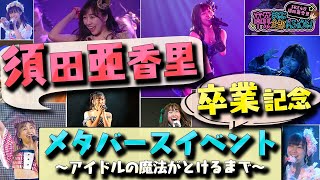 須田亜香里卒業記念メタバースイベント ～アイドルの魔法がとけるまで～