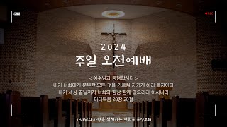 방학동 동성교회 2024년 12월 22일 오전예배