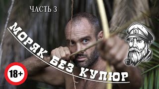 Моряк без купюр Часть 3 Автор Моряк Андрей