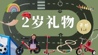 2岁宝宝礼物清单| 不闲置的开放玩具 | 平衡板| stride平衡车| Way toplay|Micro Mini滑板车 |Dyson kids |磁力片 Magna-Tiles| lovevery