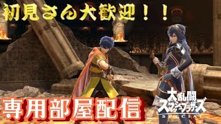 【スマブラSP】　専用部屋配信　自由枠　だれでも！２時間ほど