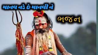 માનવ નડે છે માનવી ને/Manav nade che Manavi ne/ભજન