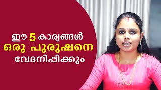 ഈ 5 കാര്യങ്ങൾ ഒരു പുരുഷനെ വേദനിപ്പിക്കും | Malayalam Relationship Videos | SL Talks