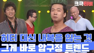 [크큭티비] 패션7080 : 요즘 누가 히터를 틀어? 내복 패션, 이게 바로 압구정 트렌드야! | ep. 370-372 | KBS 방송