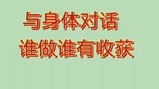 记录生活｜与身体对话｜谁做谁受益｜2021-8-29