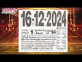 panchangam 16 december 2024 tamil calendar tamilnaduepaper panchangam tamilpanchangam