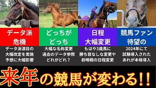 【 JRA公式発表 】 2025年 来年の競馬が大きく変わる！大幅変更点４選 【 競馬ニュース 】