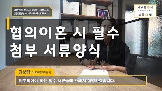 협의이혼의사확인신청서 등 협의이혼서류양식 미리 준비하기