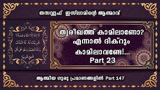 ത്വരീഖത്ത്  കാമിലാണോ? എന്നാൽ ദിക്റും കാമിലാവണ്ടേ!...Part23  (147)