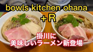 【bowls kitchen ohana】掛川に美味しいラーメン新登場。2022.4.1.オープン