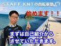 ＳＴＡＦＦ　ＫＮＴの自転車塾開始！！　【自己紹介から始めます】