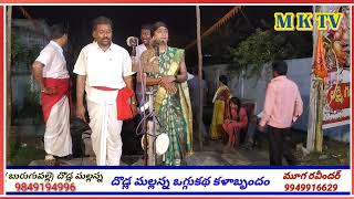 రారాజు మల్లన్న బండారిగడ్డ ఒగ్గుకథ పార్ట్ 5 #DHODLA MALLANNA ఒగ్గుకథలు 9849194996#MK TV OGGU KATHALU