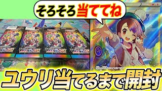 【ポケモンカード】ユウリに出会うために20万円貢いでます【ポケカ/Vmaxクライマックス】