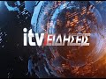 Κατέρρευσε το Θεογέφυρο itv ΕΙΔΗΣΕΙΣ 8 2 2018