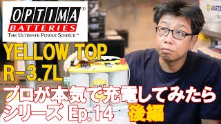 オプティマバッテリー 使用頻度の少ない車のバッテリーへのアドバイス。オプティマ(OPTIMA)YellowTop R-3.7L プロが本気で充電してみたら。Ep.14 後編【BWS動画】