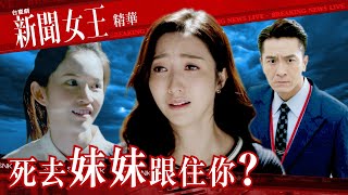 新聞女王 ｜死去妹妹跟住你？ ｜繁／簡／英字幕｜馬國明｜何依婷｜第15集劇集精華｜TVB港劇推薦