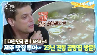 [내친집][대한민국 편 EP.3-4] 제주 맛집 투어☞23년 전통 곰탕집 방문! (The Homecoming)