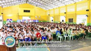 โครงการเยาวชนวัยใสห่างไกลยาเสพติด