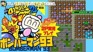 パワーアップも油断は禁物!! PCエンジン【ボンバーマン’93】2P実況プレイ