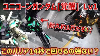 【バトオペ2】耐久約1万のバリア14.5秒で回せるの強くないか…？ユニコーンガンダム[覚醒] Lv1